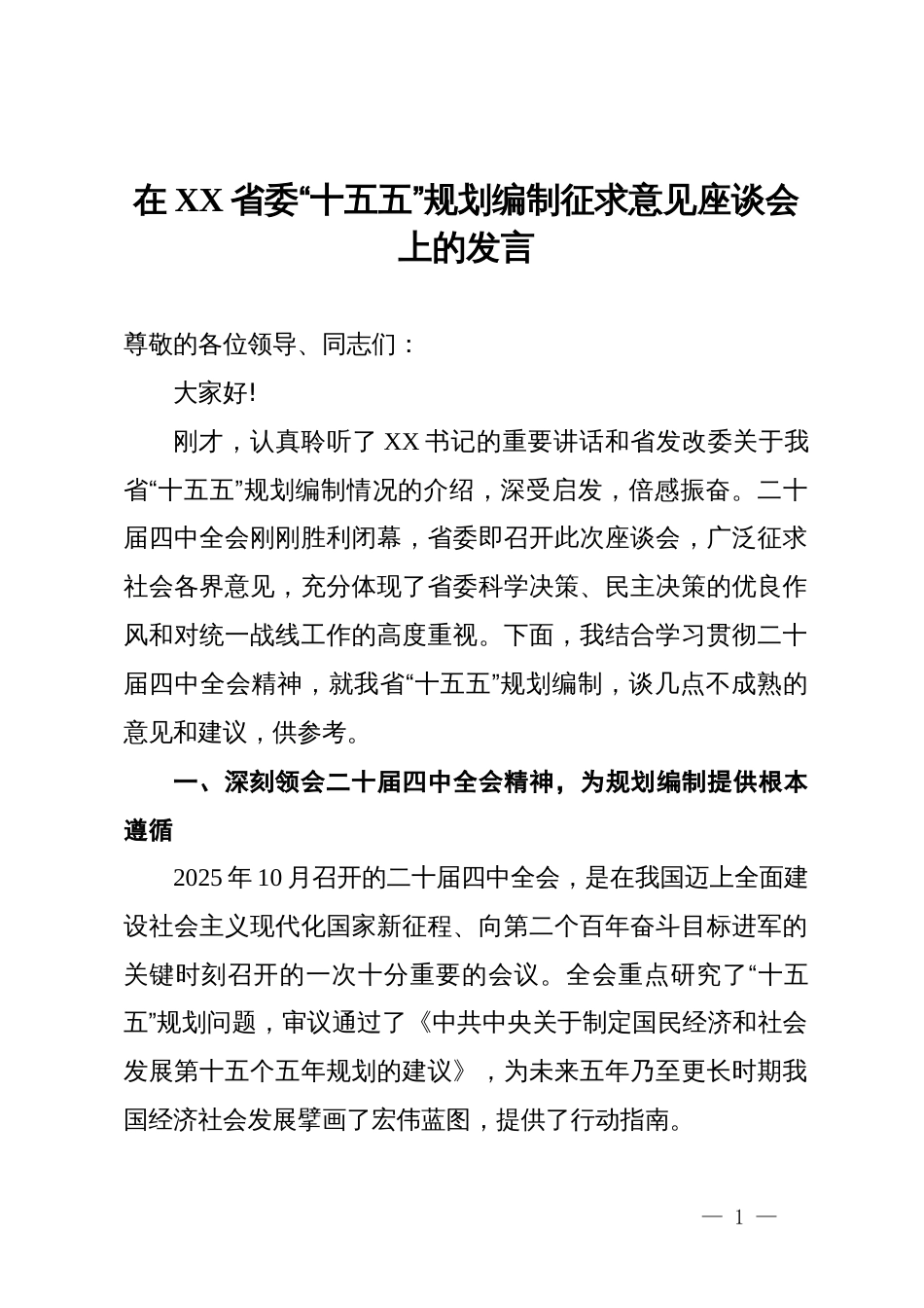 在省委“十五五”规划编制征求意见座谈会上的发言_第1页