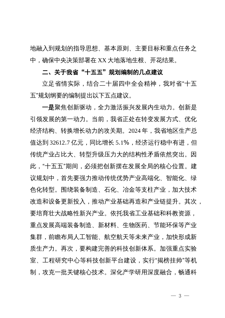 在省委“十五五”规划编制征求意见座谈会上的发言_第3页