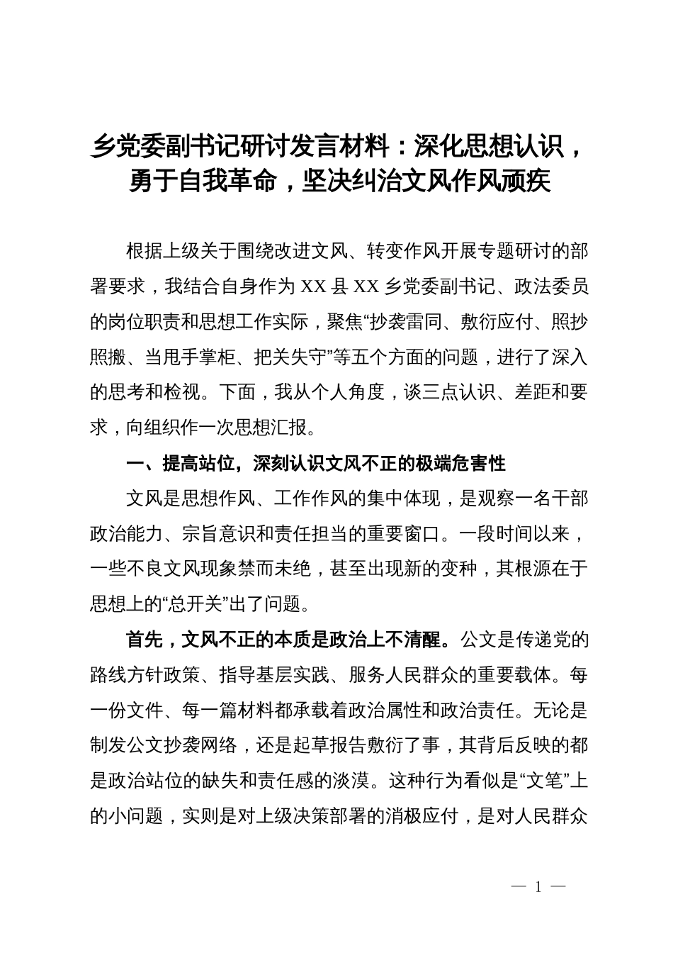 乡党委副书记研讨发言材料：深化思想认识，勇于自我革命，坚决纠治文风作风顽疾_第1页