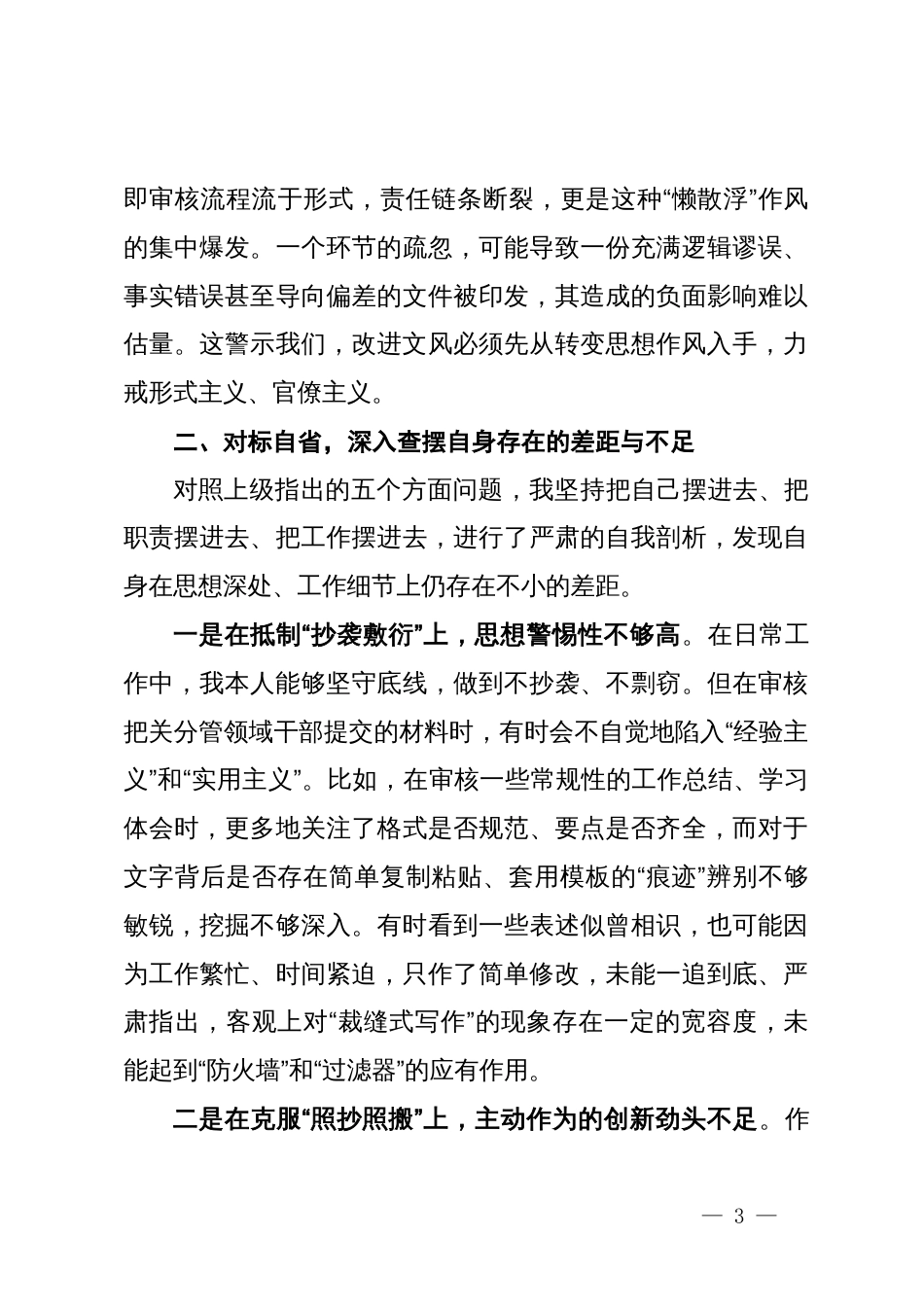 乡党委副书记研讨发言材料：深化思想认识，勇于自我革命，坚决纠治文风作风顽疾_第3页
