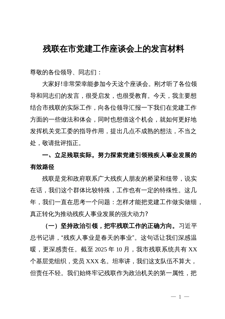 残联在市党建工作座谈会上的发言材料_第1页