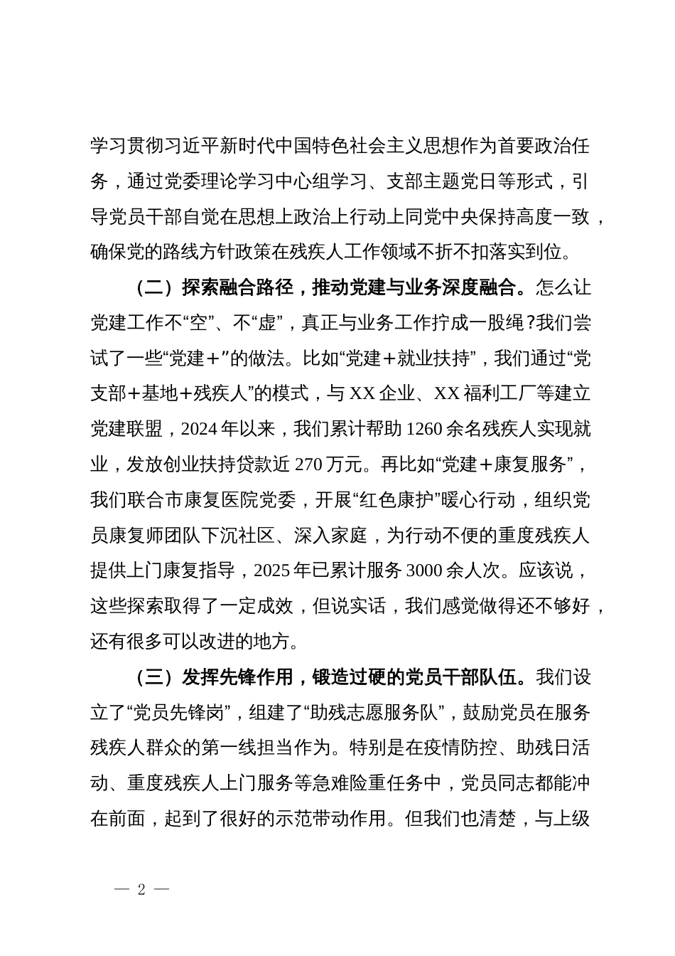 残联在市党建工作座谈会上的发言材料_第2页
