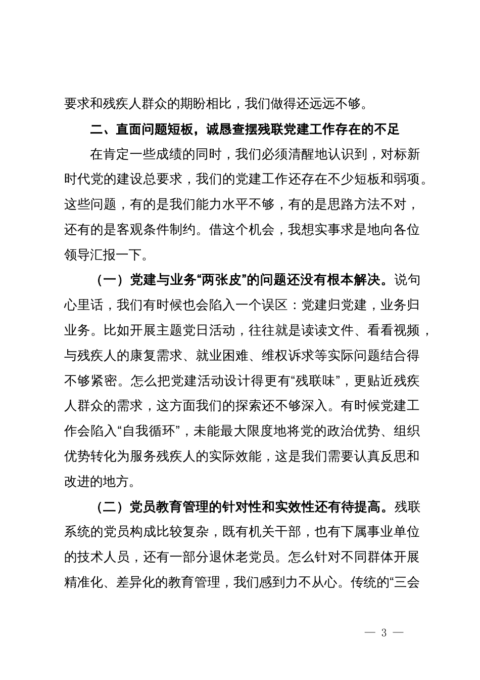 残联在市党建工作座谈会上的发言材料_第3页