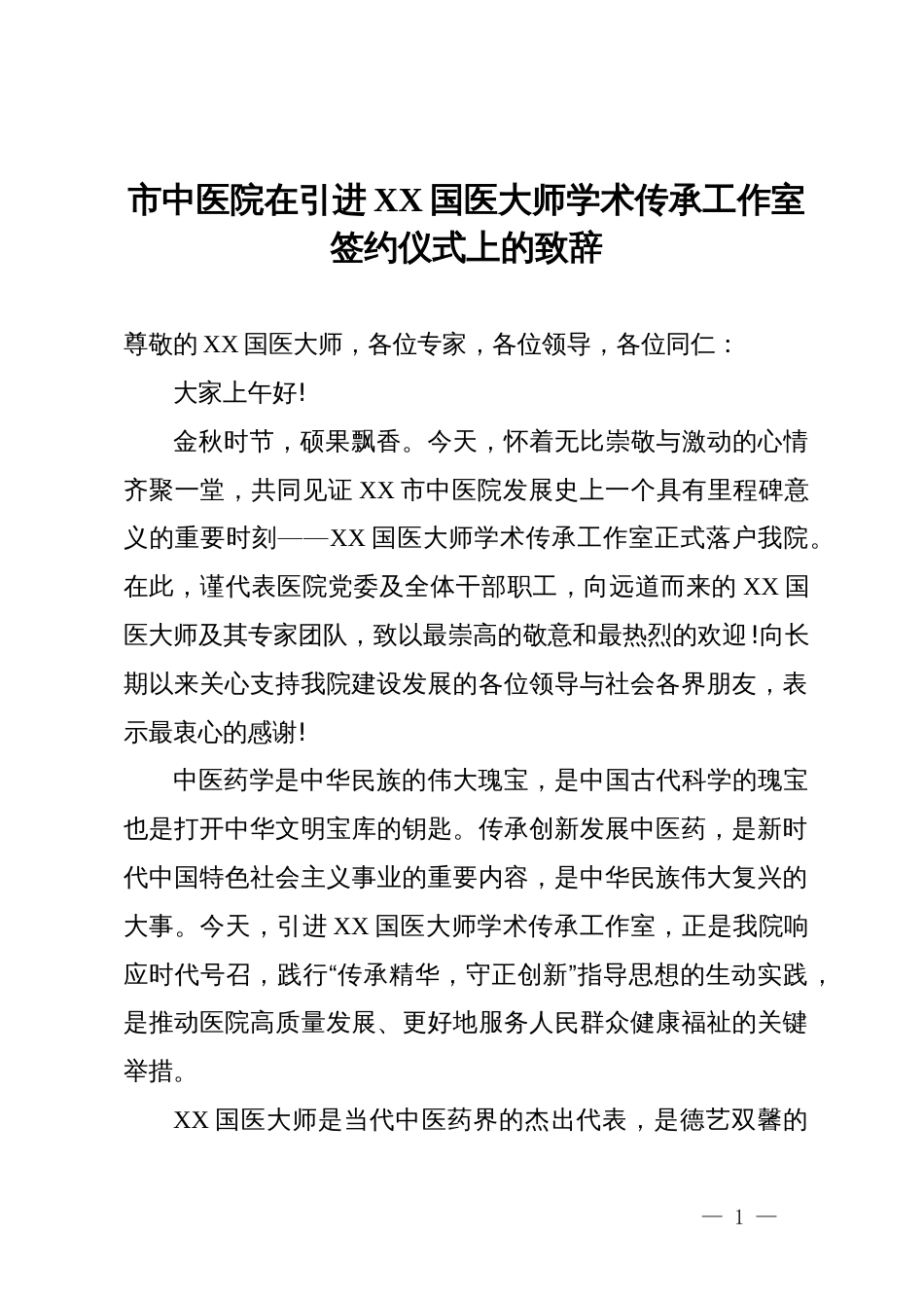 市中医院在引进XX国医大师学术传承工作室签约仪式上的致辞_第1页