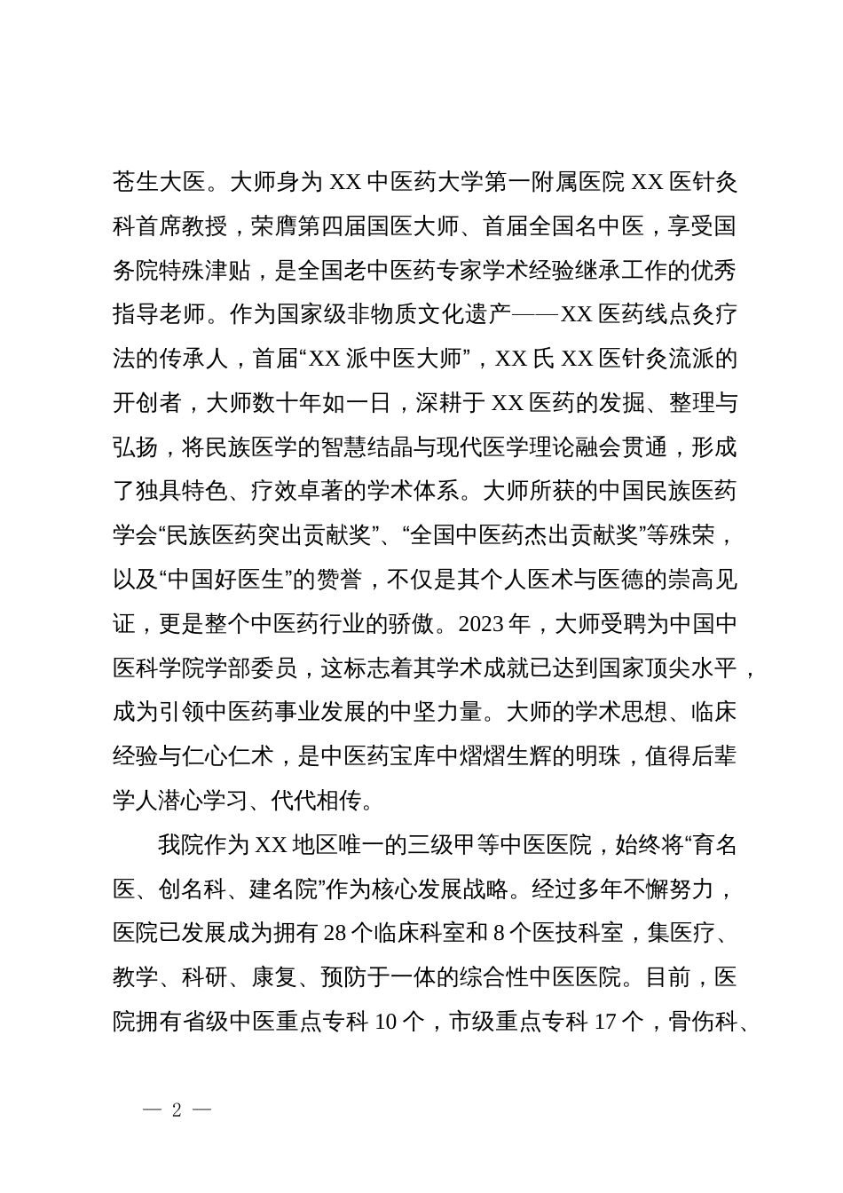 市中医院在引进XX国医大师学术传承工作室签约仪式上的致辞_第2页