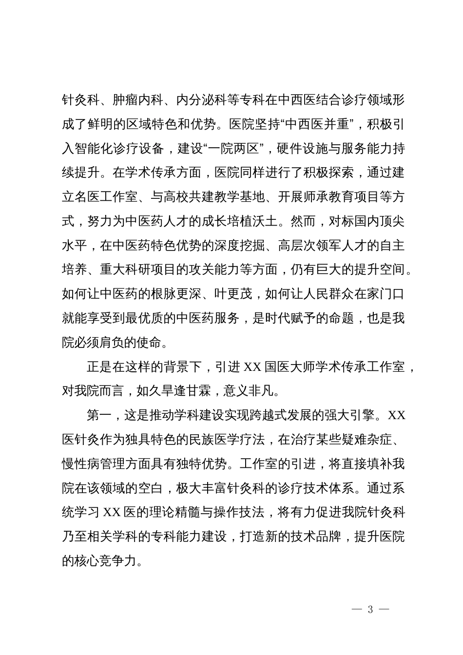 市中医院在引进XX国医大师学术传承工作室签约仪式上的致辞_第3页