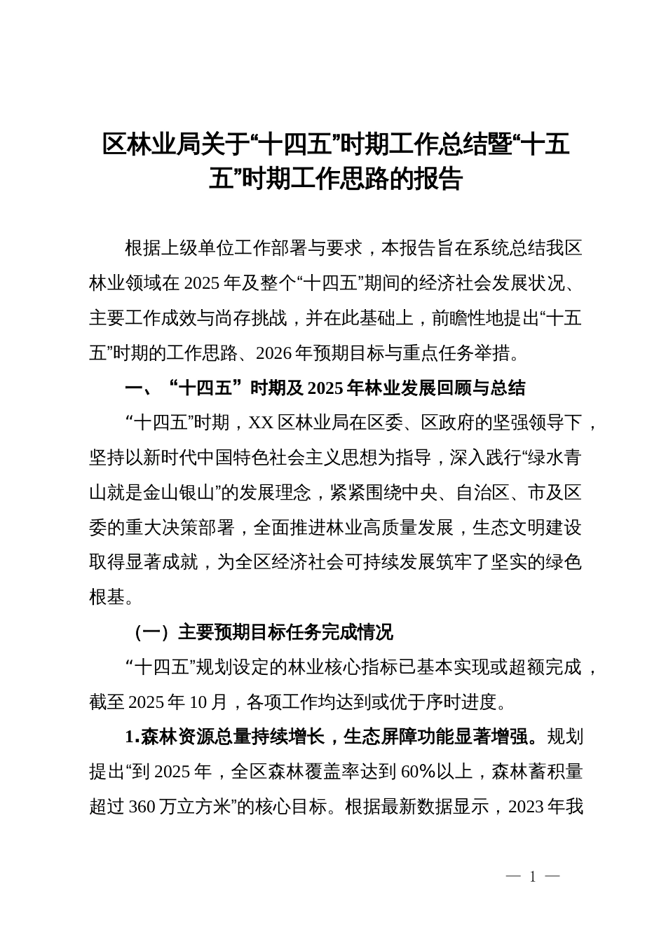 区林业局关于“十四五”时期工作总结暨“十五五”时期工作思路的报告_第1页