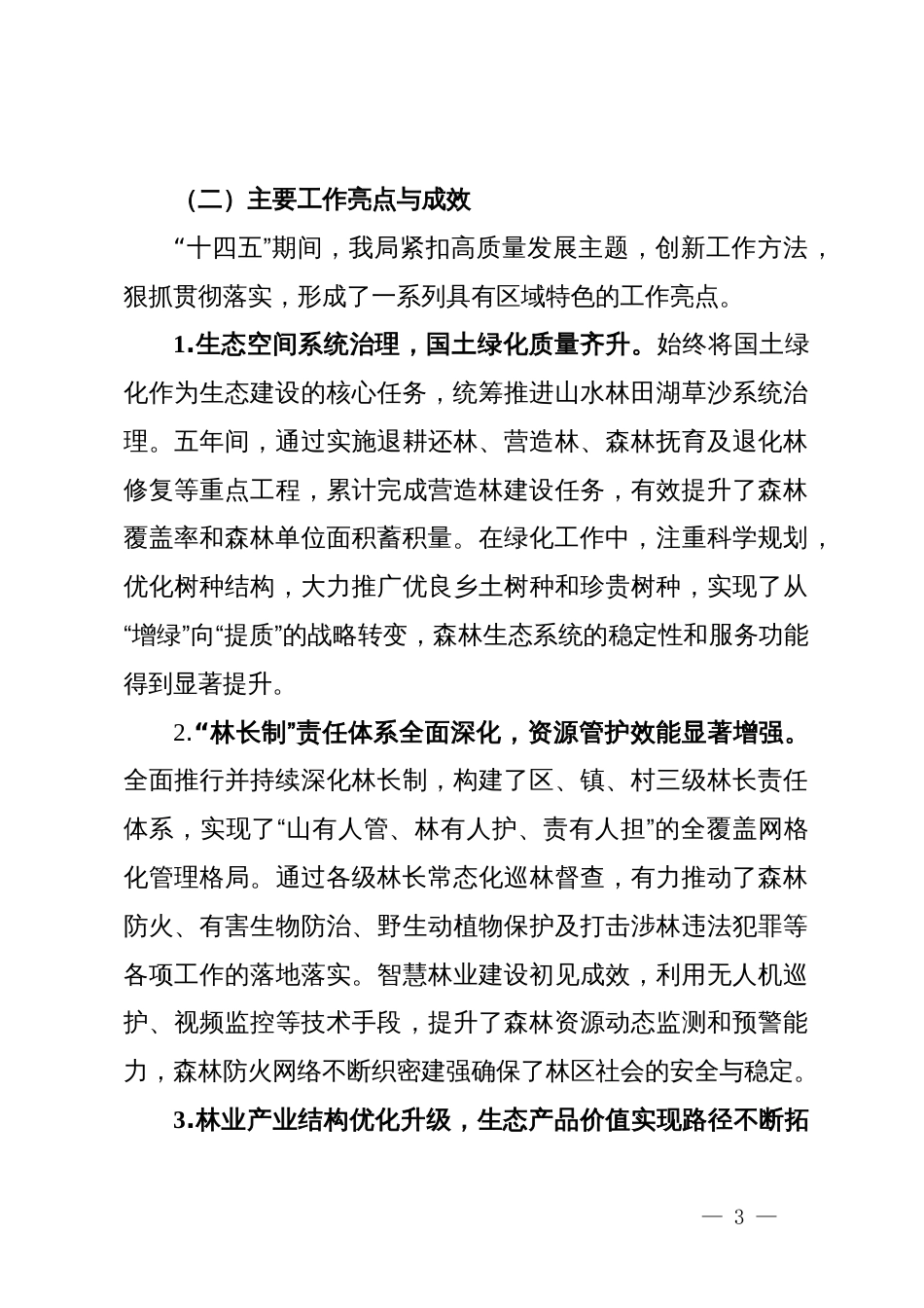 区林业局关于“十四五”时期工作总结暨“十五五”时期工作思路的报告_第3页
