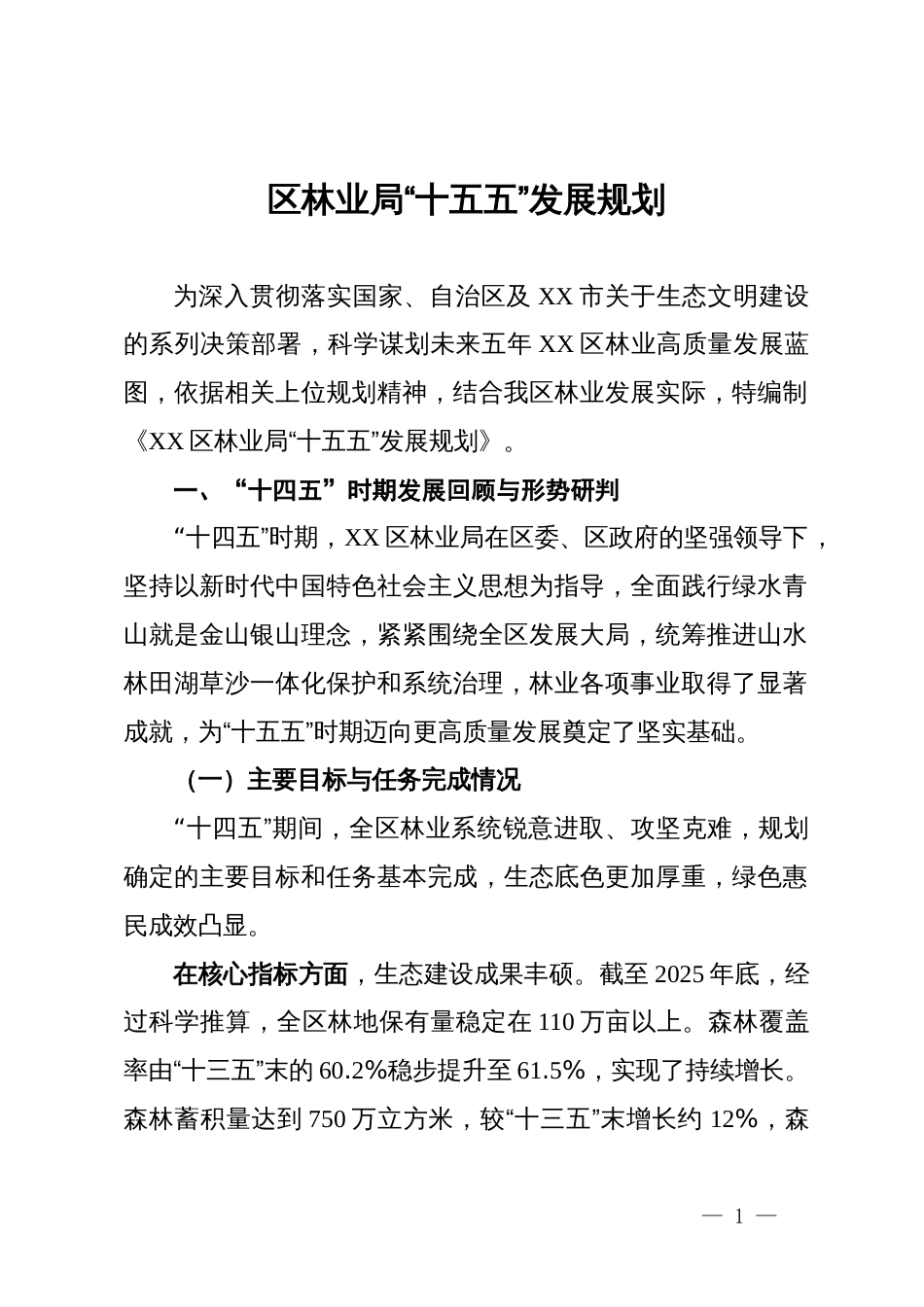 区林业局“十五五”发展规划_第1页