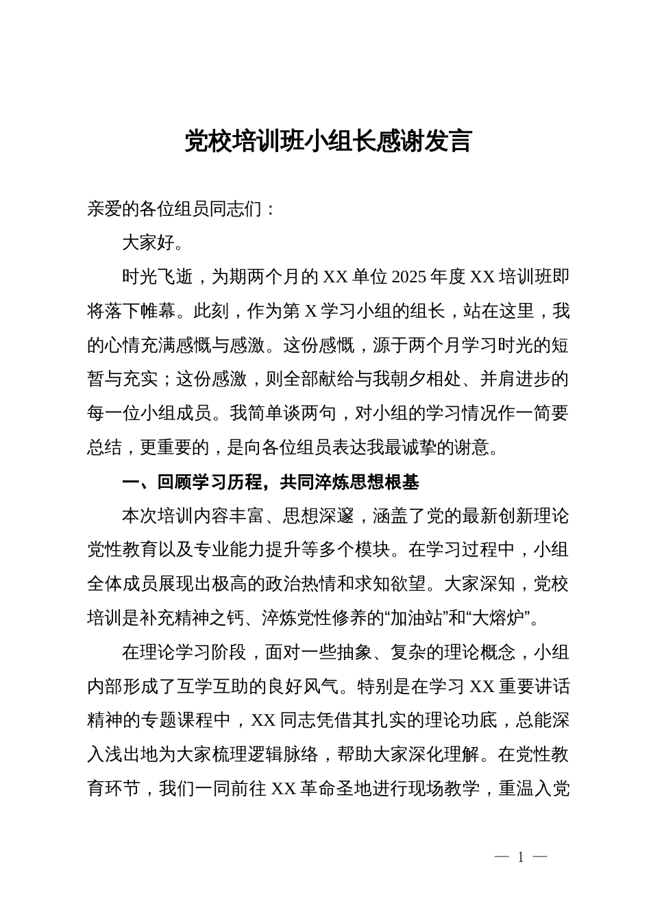 党校培训班感谢发言_第1页
