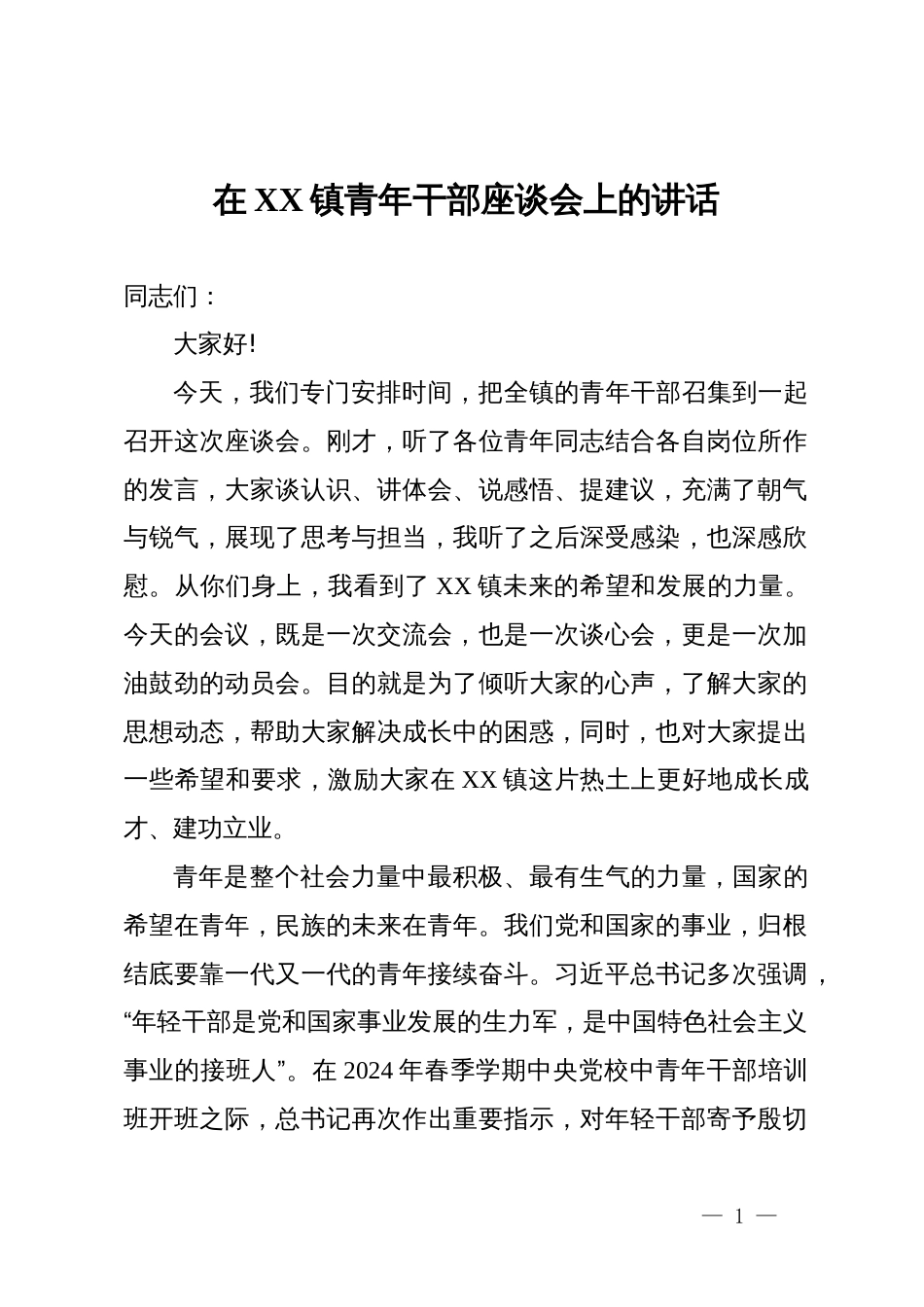 在2025年镇青年干部座谈会上的讲话_第1页