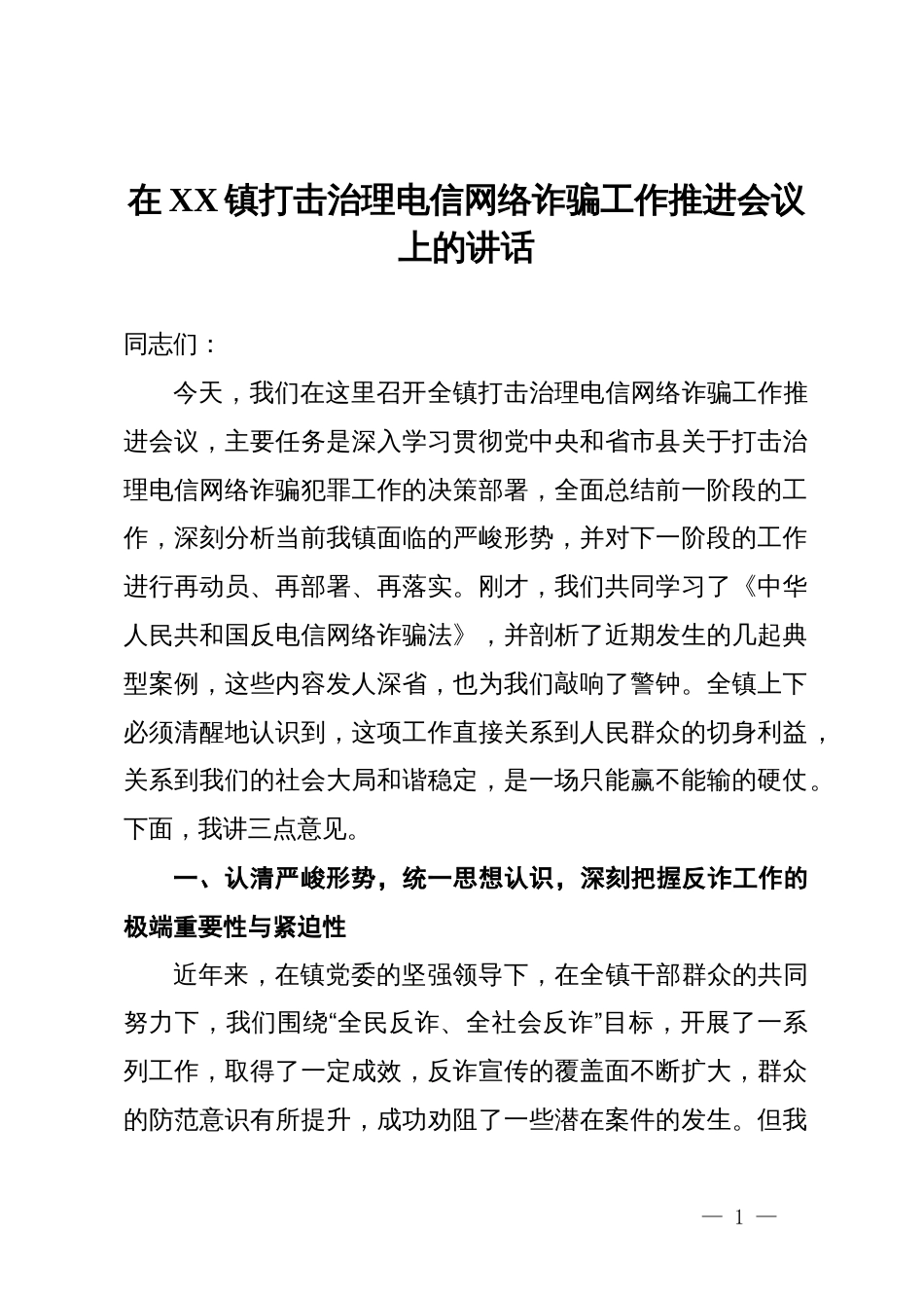 在镇打击治理电信网络诈骗工作推进会议上的讲话_第1页