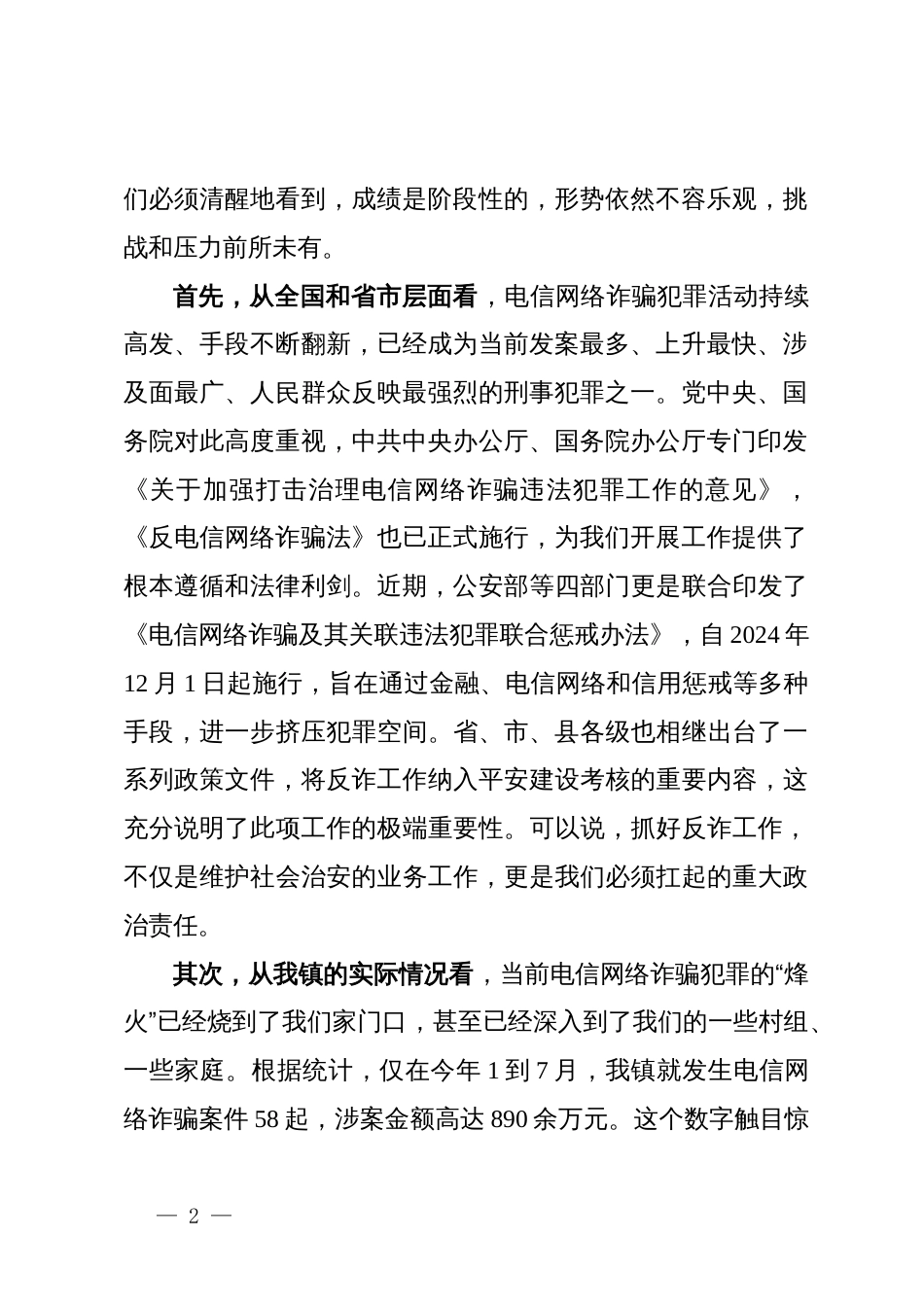 在镇打击治理电信网络诈骗工作推进会议上的讲话_第2页