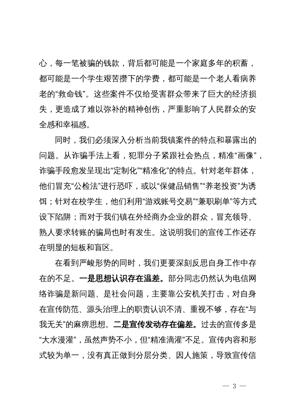 在镇打击治理电信网络诈骗工作推进会议上的讲话_第3页