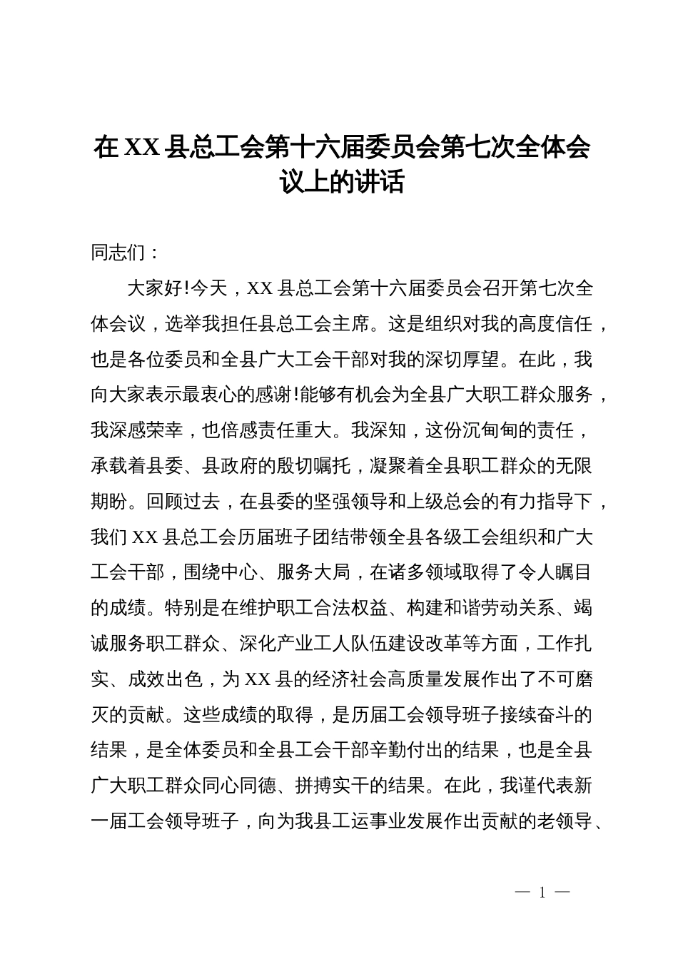 在县总工会第十六届委员会第七次全体会议上的讲话_第1页