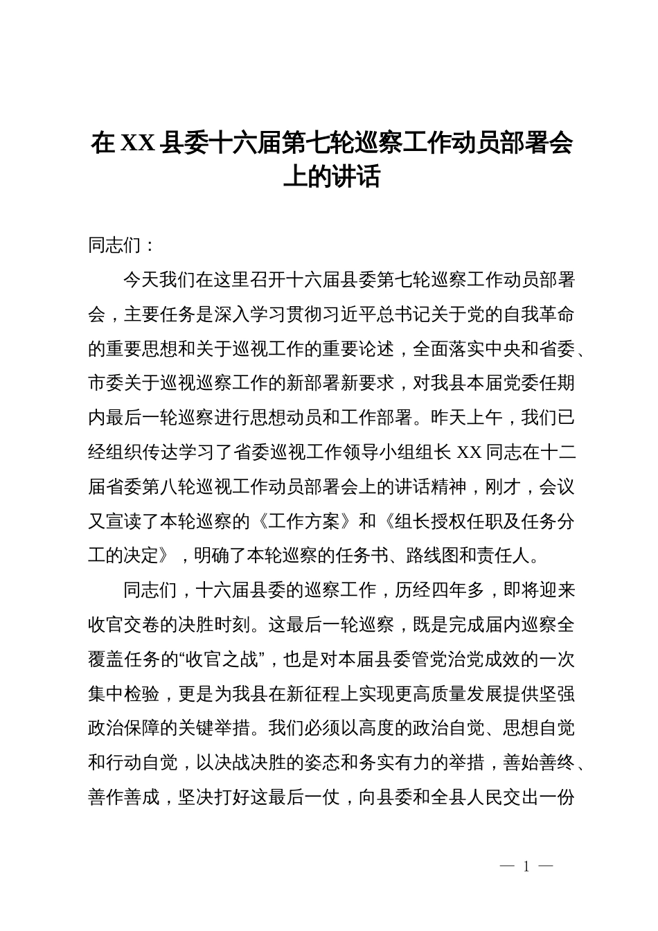 在县委十六届第七轮巡察工作动员部署会上的讲话_第1页