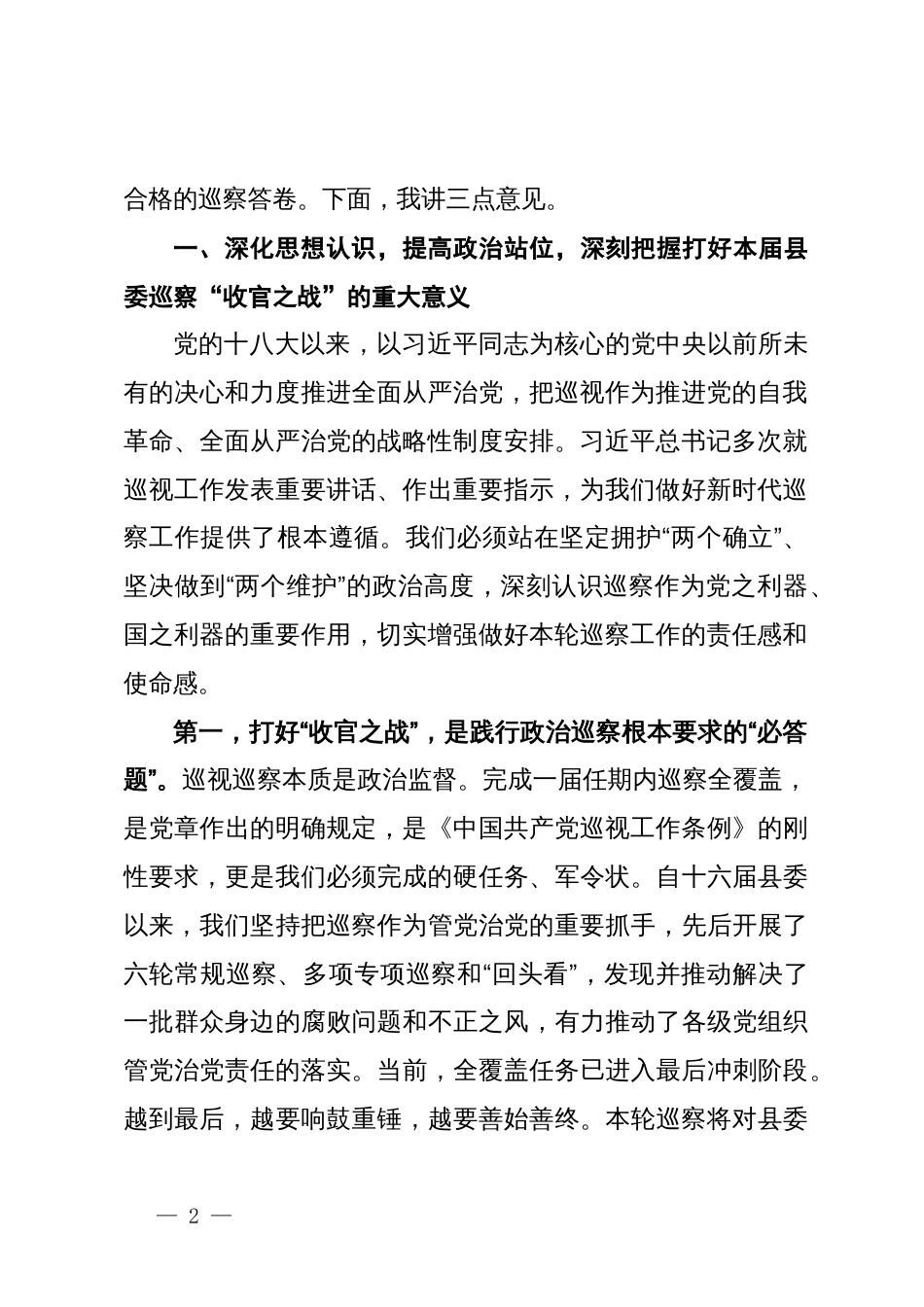 在县委十六届第七轮巡察工作动员部署会上的讲话_第2页