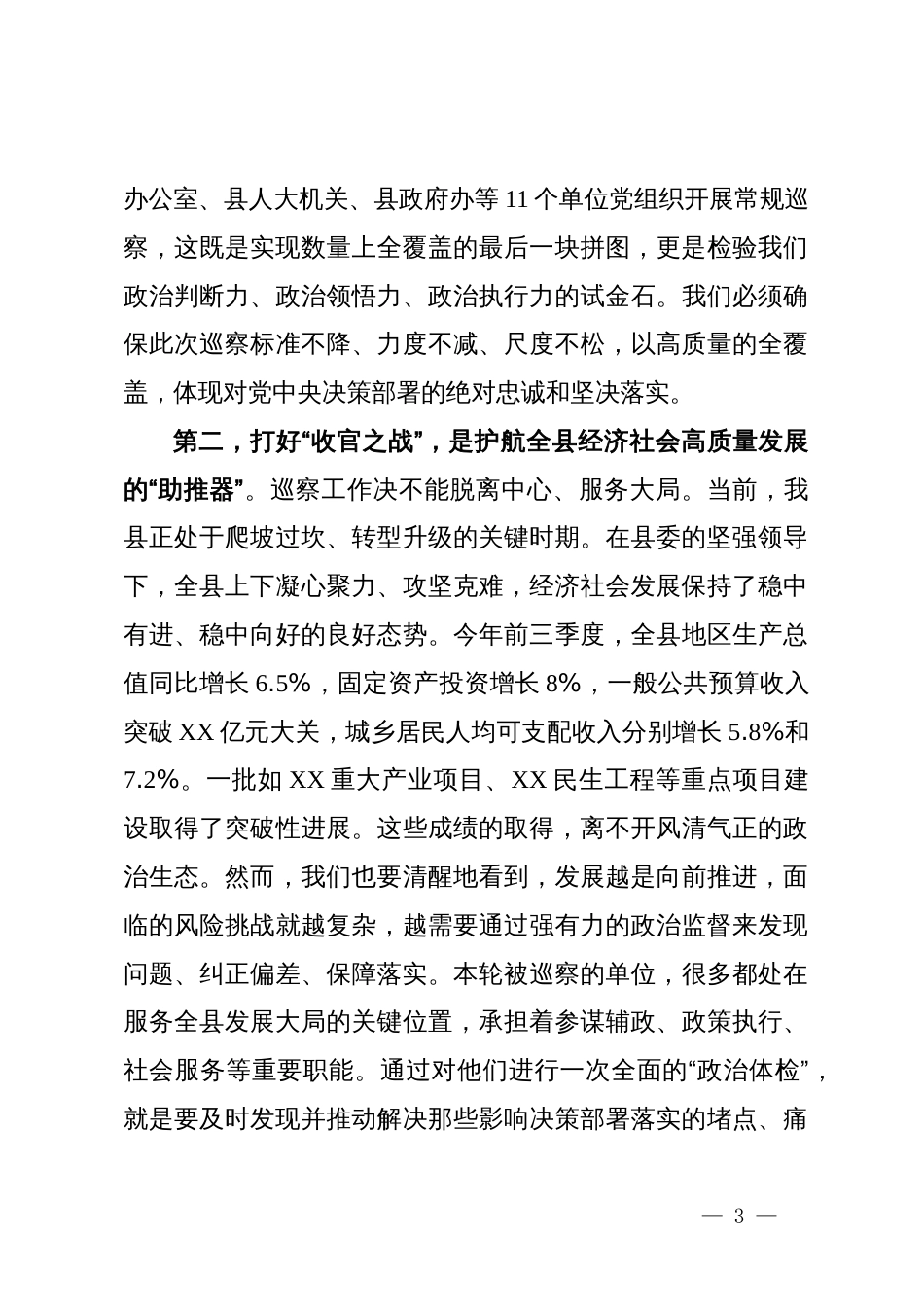 在县委十六届第七轮巡察工作动员部署会上的讲话_第3页