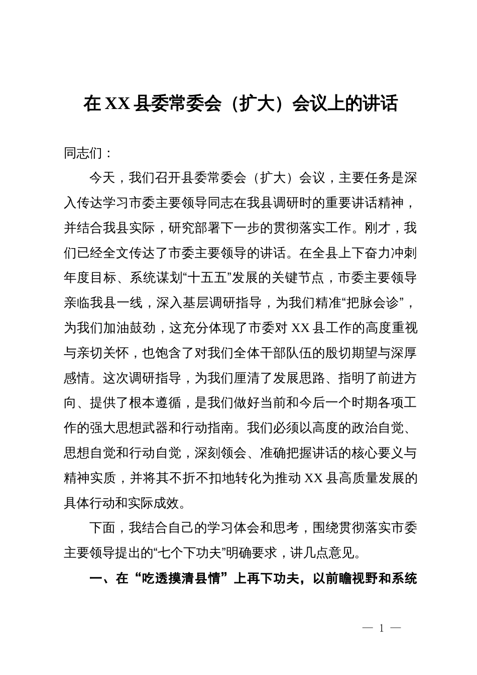 在县委常委会(扩大)会议上关于落实市委领导调研讲话精神时的讲话_第1页