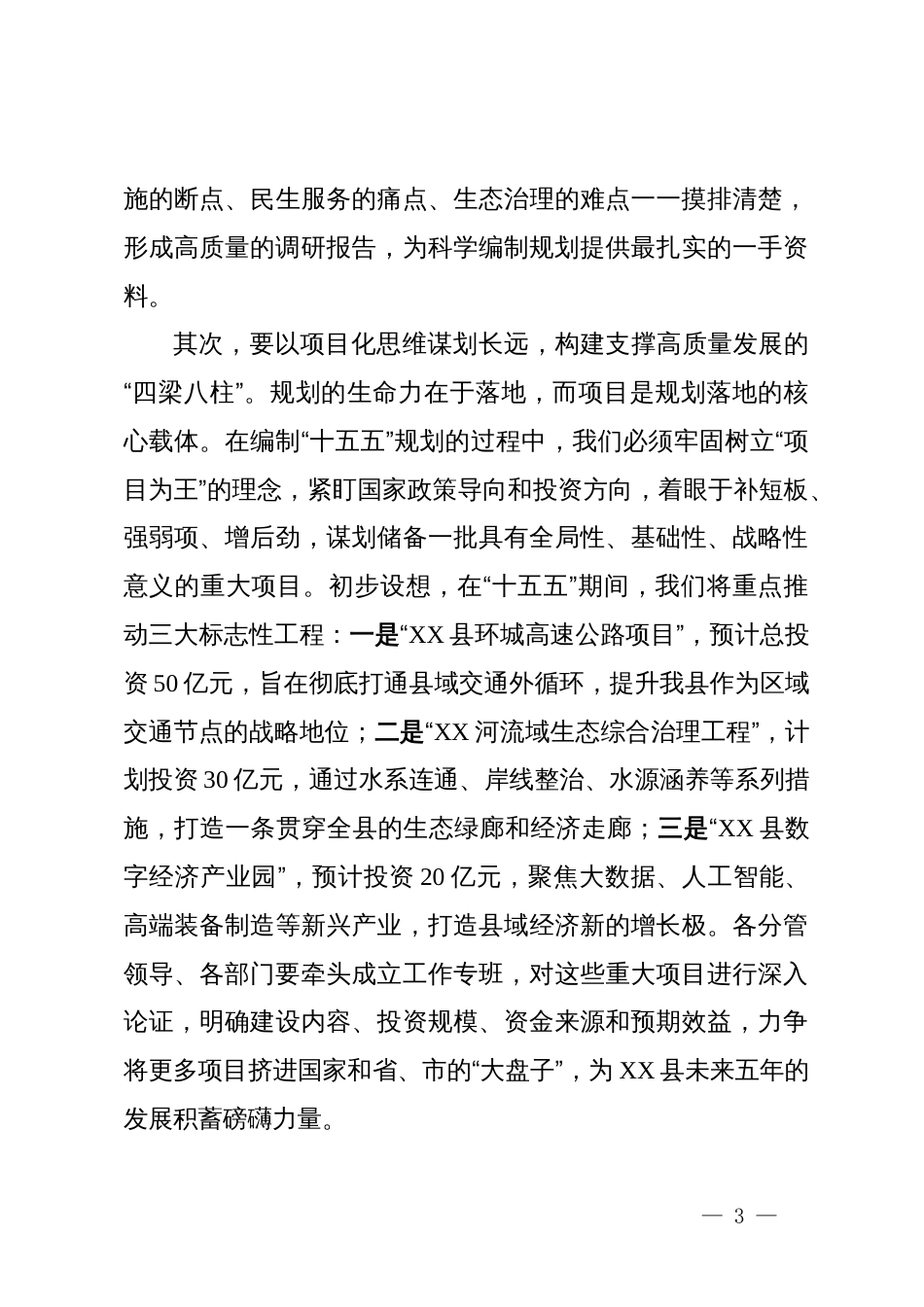 在县委常委会(扩大)会议上关于落实市委领导调研讲话精神时的讲话_第3页