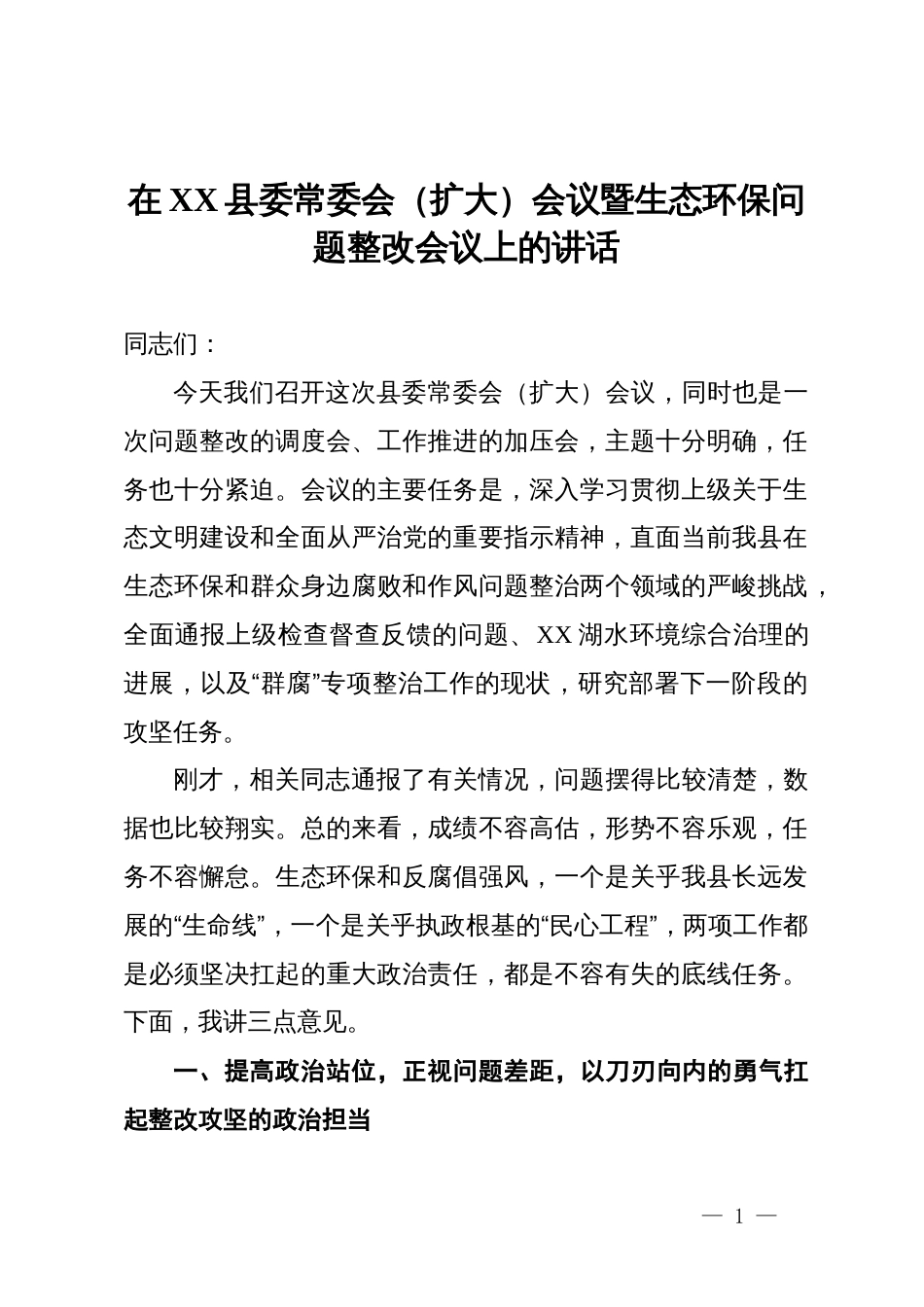 在县委常委会(扩大)会议暨生态环保问题整改会议上的讲话_第1页