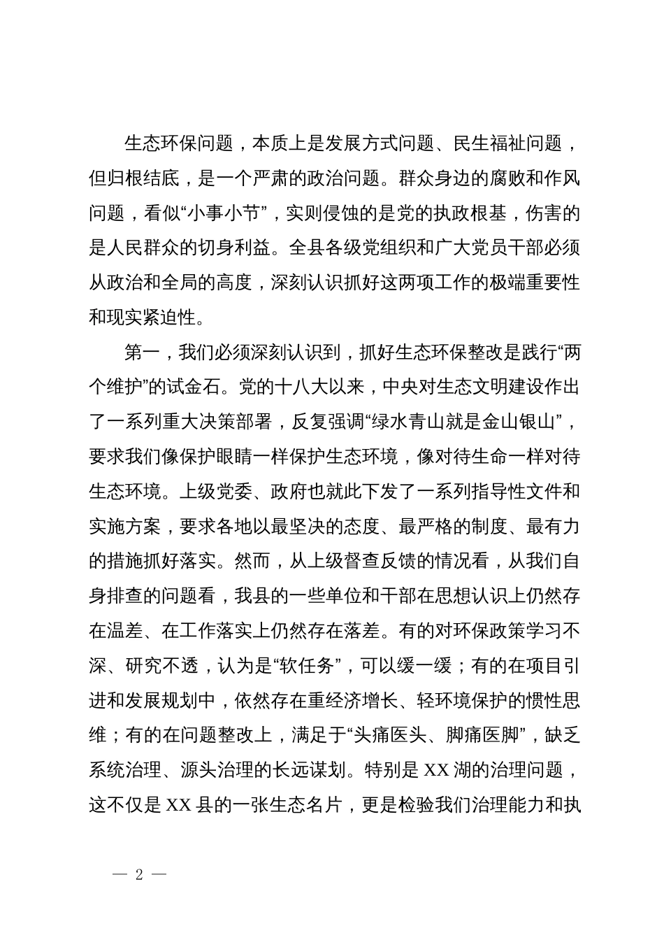 在县委常委会(扩大)会议暨生态环保问题整改会议上的讲话_第2页