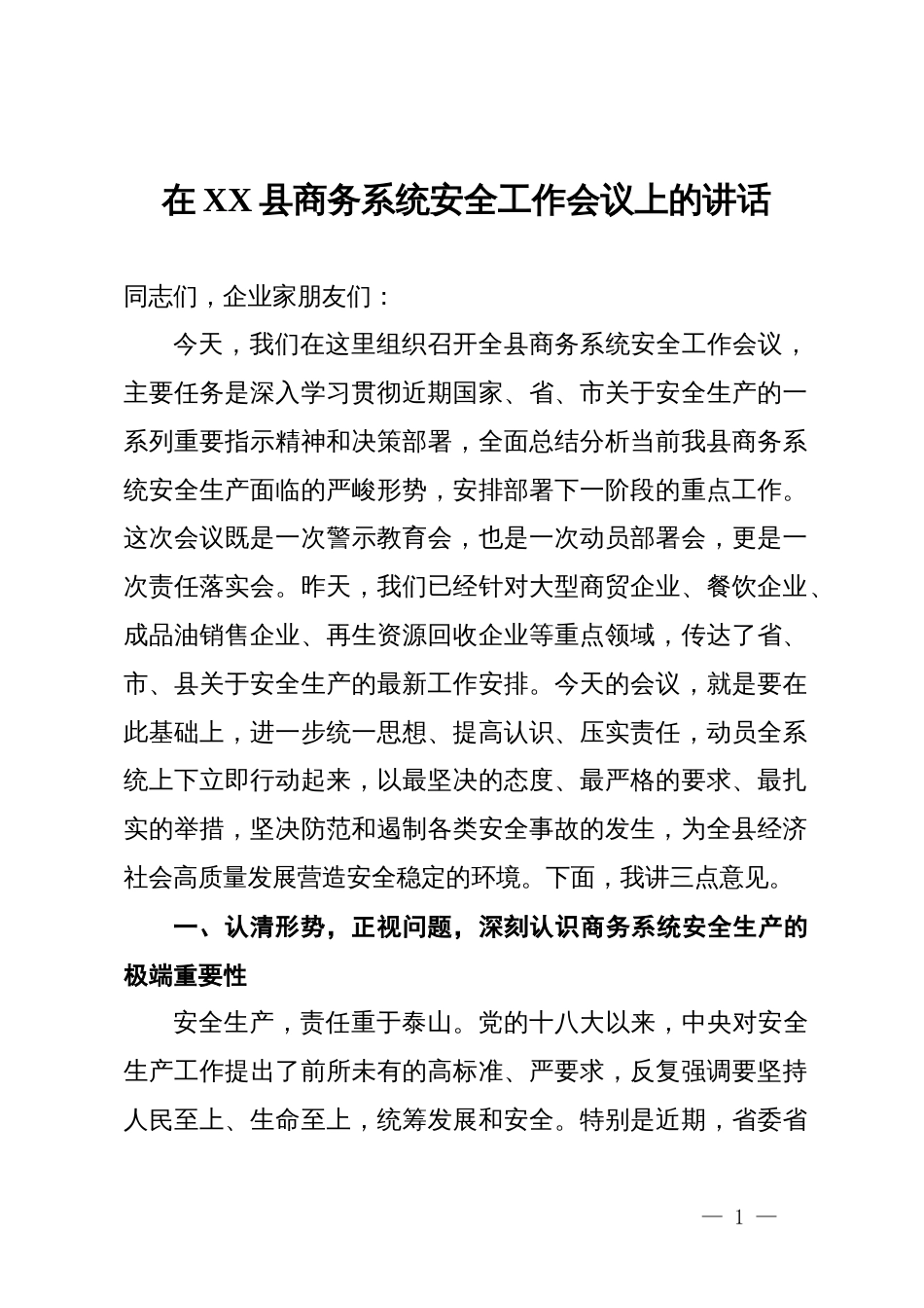 在某县商务系统安全工作会议上的讲话_第1页