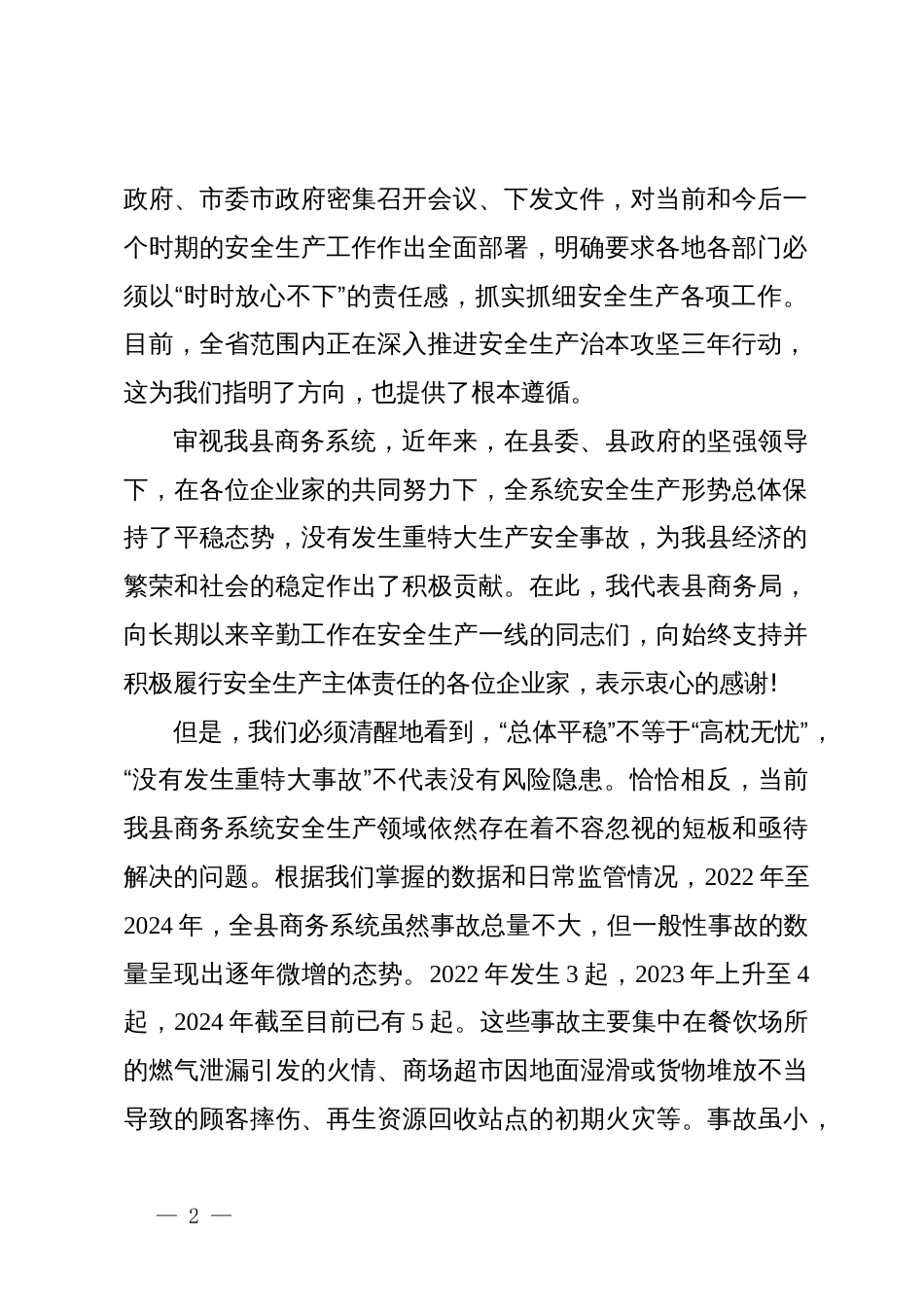 在某县商务系统安全工作会议上的讲话_第2页