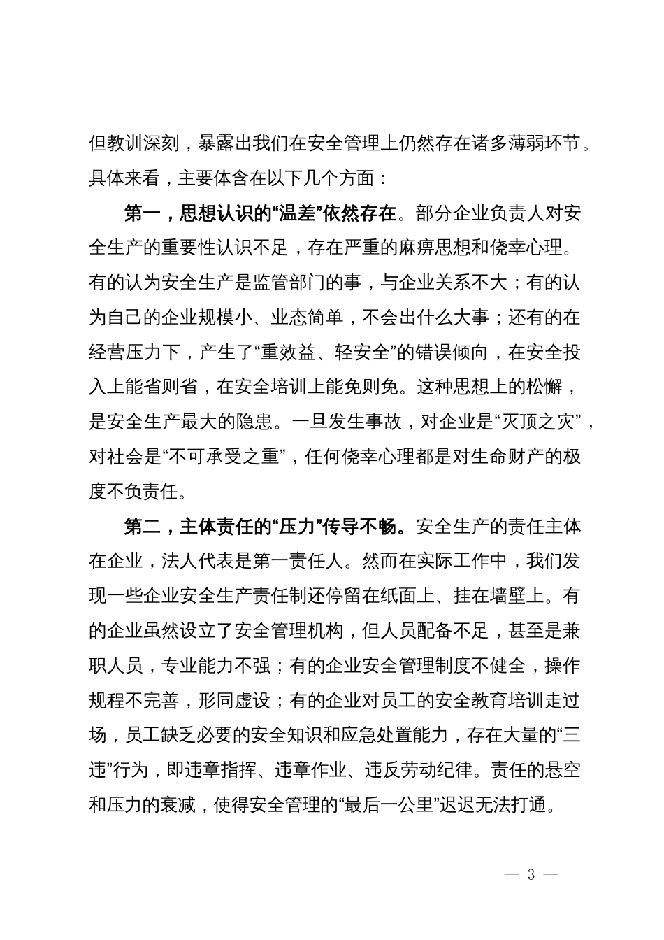 在某县商务系统安全工作会议上的讲话_第3页