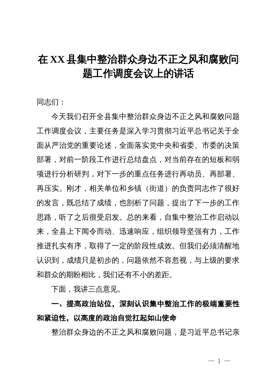在县集中整治群众身边不正之风和腐败问题工作调度会议上的讲话_第1页