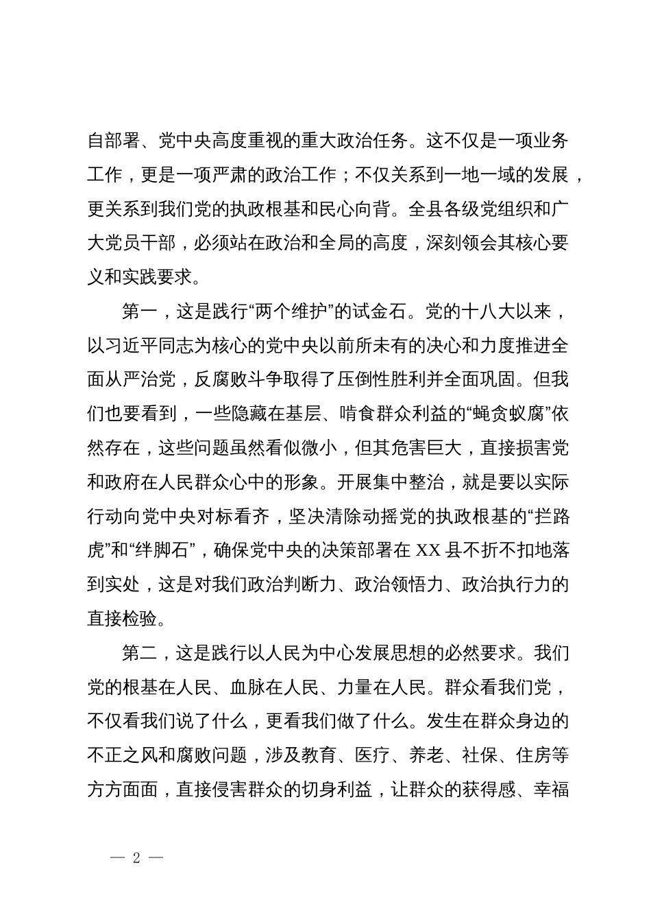在县集中整治群众身边不正之风和腐败问题工作调度会议上的讲话_第2页