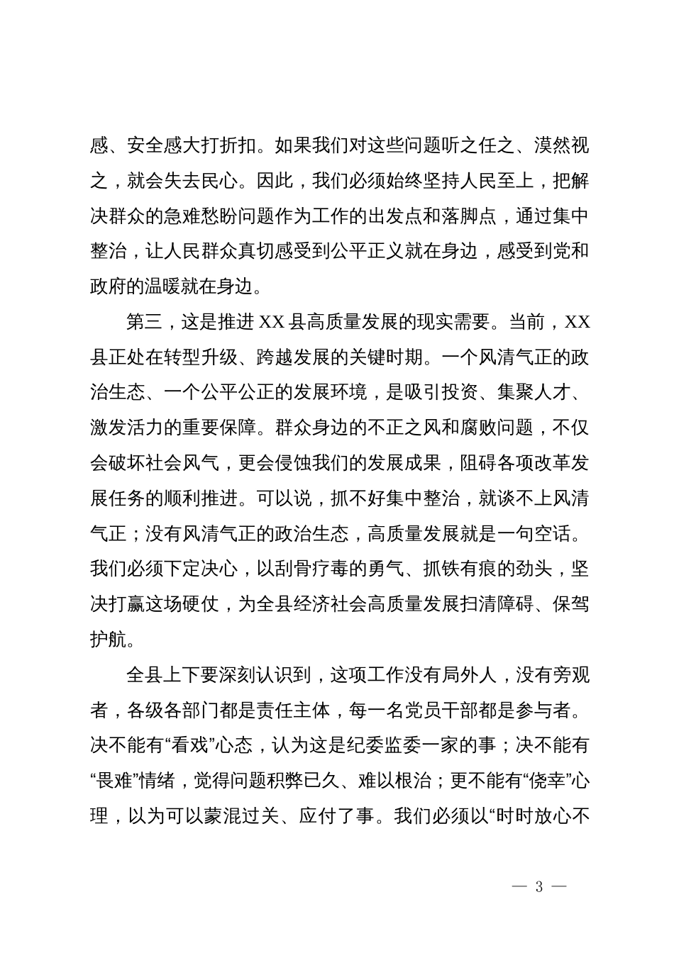 在县集中整治群众身边不正之风和腐败问题工作调度会议上的讲话_第3页