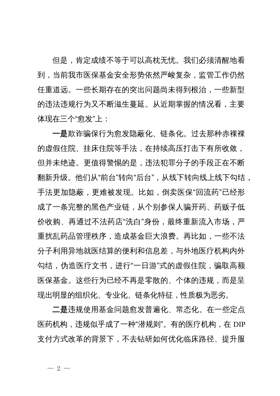 在XX市医保基金管理突出问题专项整治工作第四次调度暨“XX行动”工作部署会上的讲话_第2页