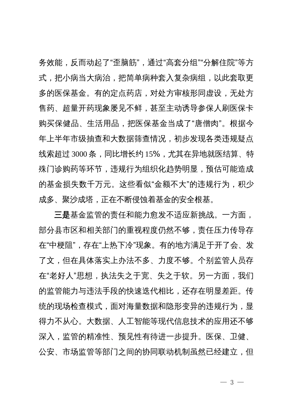 在XX市医保基金管理突出问题专项整治工作第四次调度暨“XX行动”工作部署会上的讲话_第3页