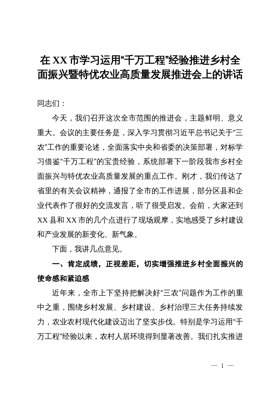 在某市学习运用“千万工程”经验推进乡村全面振兴暨特优农业高质量发展推进会上的讲话_第1页
