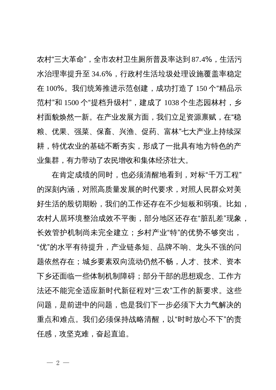 在某市学习运用“千万工程”经验推进乡村全面振兴暨特优农业高质量发展推进会上的讲话_第2页