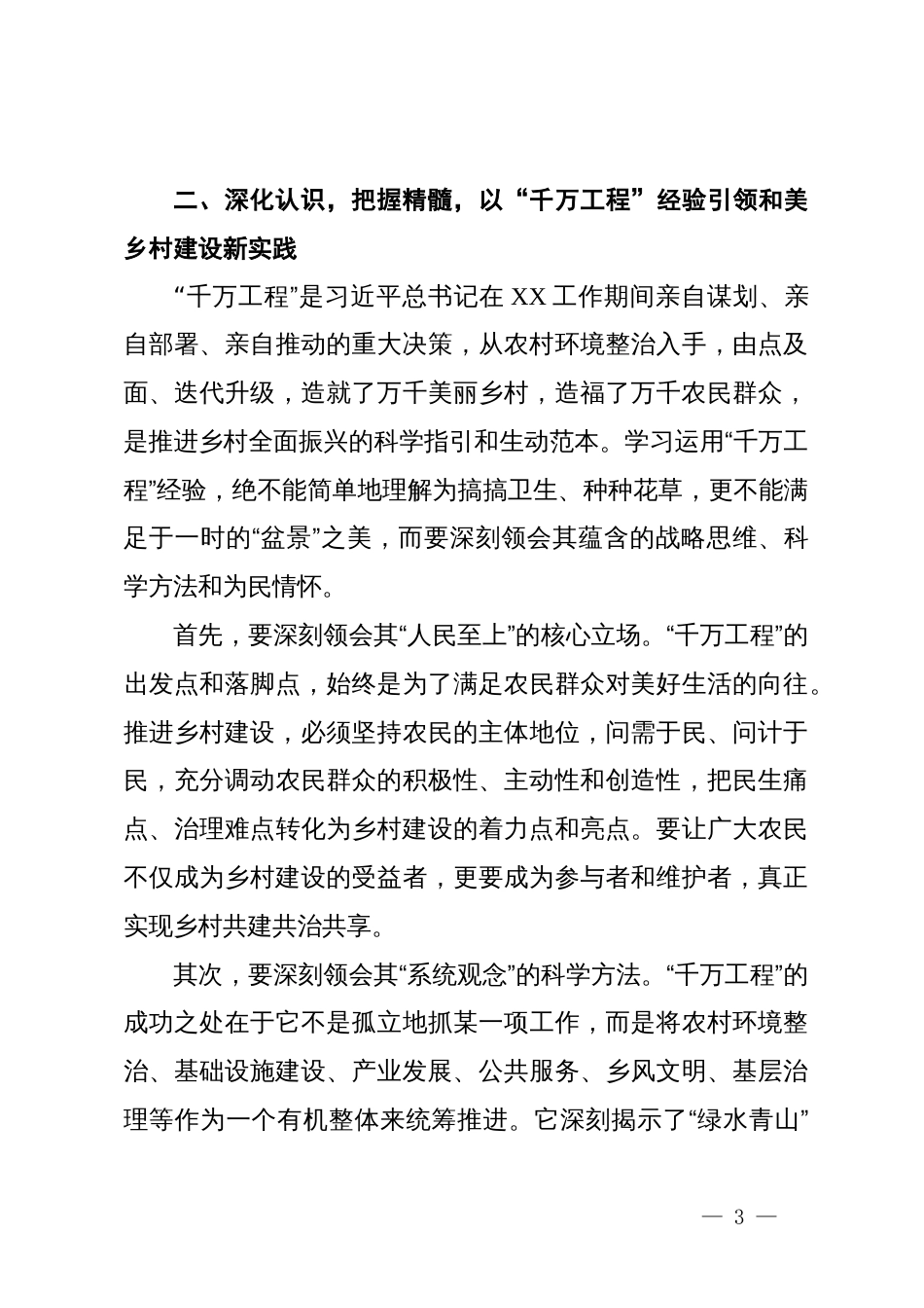 在某市学习运用“千万工程”经验推进乡村全面振兴暨特优农业高质量发展推进会上的讲话_第3页