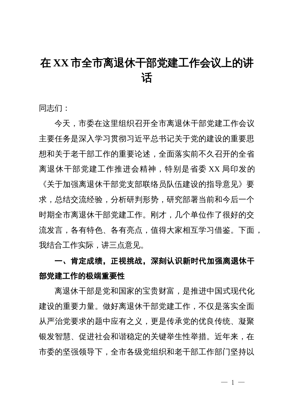在某市2025年全市离退休干部党建工作会议上的讲话_第1页