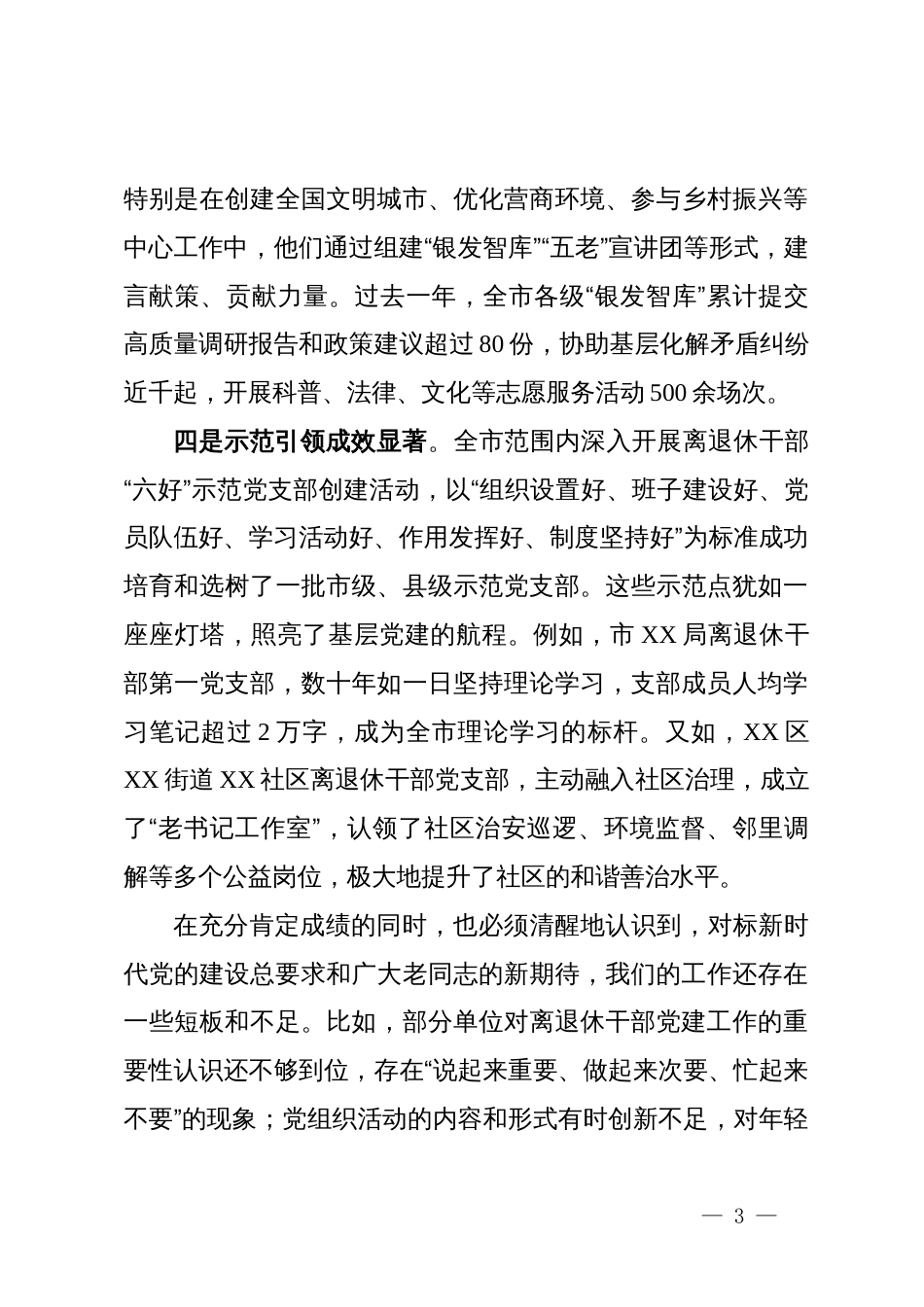 在某市2025年全市离退休干部党建工作会议上的讲话_第3页