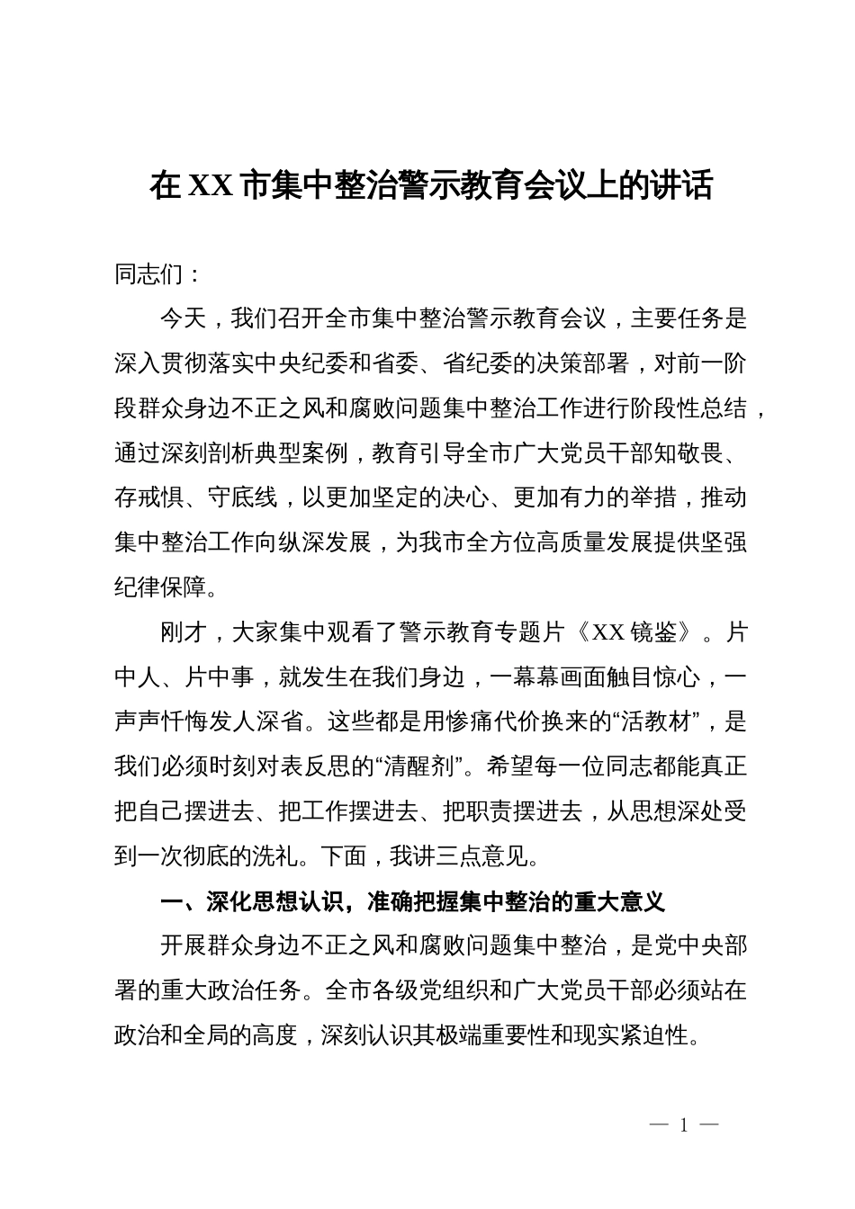 在某市2025年集中整治警示教育会议上的讲话_第1页