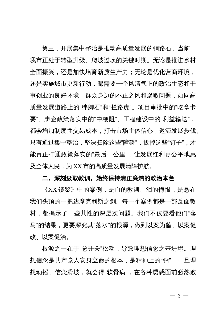 在某市2025年集中整治警示教育会议上的讲话_第3页