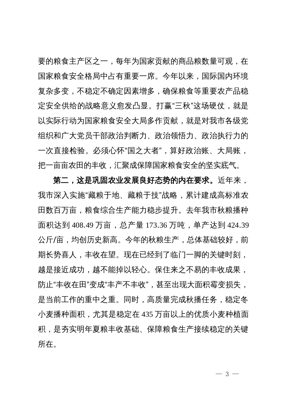 在市2025年“三秋”生产调度会上的讲话_第3页