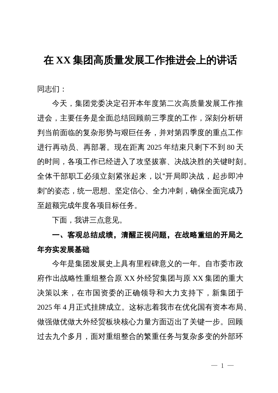 在集团高质量发展工作推进会上的讲话_第1页