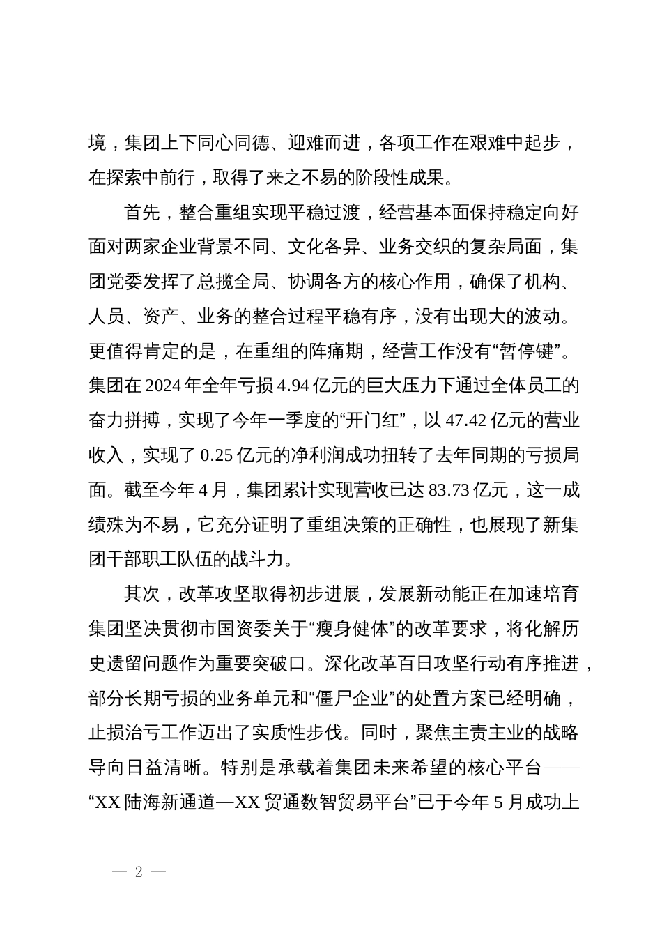 在集团高质量发展工作推进会上的讲话_第2页