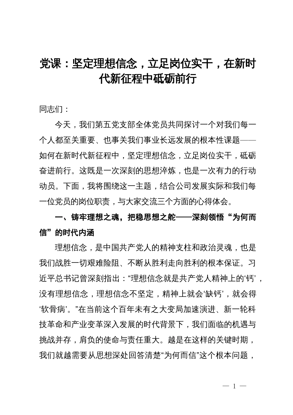 党课：坚定理想信念，立足岗位实干，在新时代新征程中砥砺前行_第1页