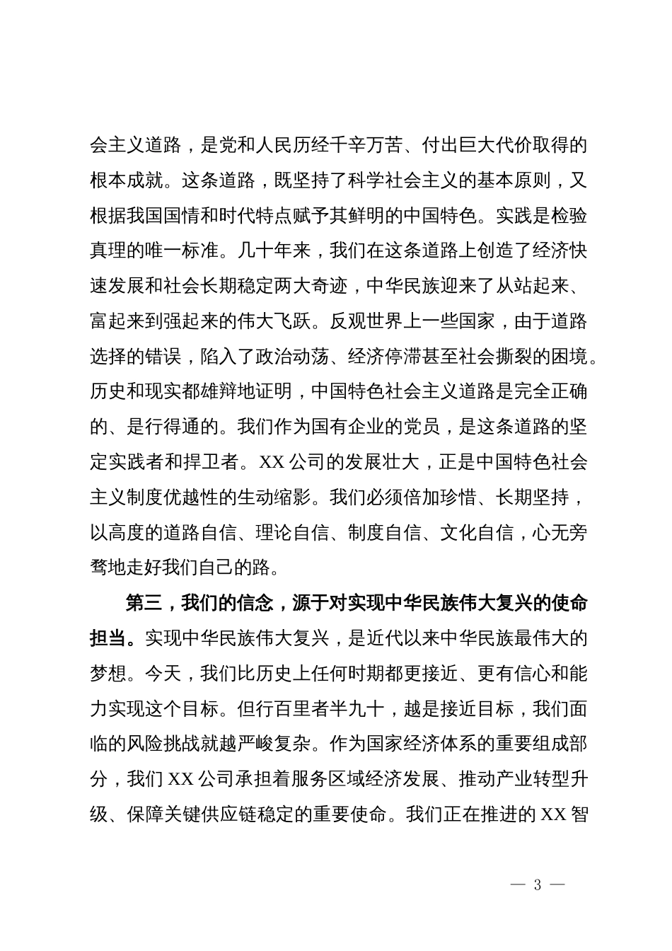 党课：坚定理想信念，立足岗位实干，在新时代新征程中砥砺前行_第3页