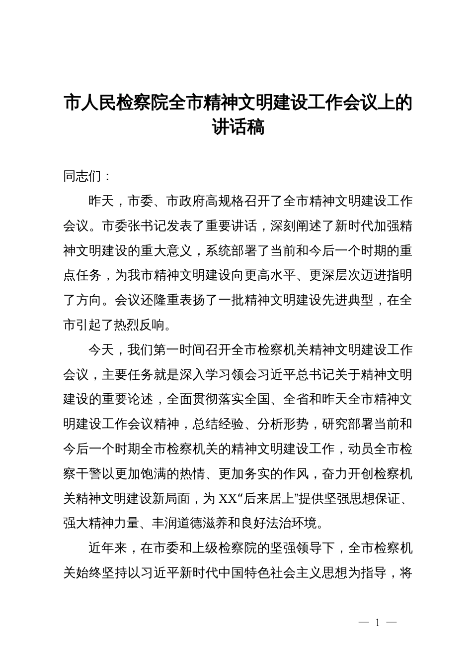 市人民检察院全市精神文明建设工作会议上的讲话稿_第1页