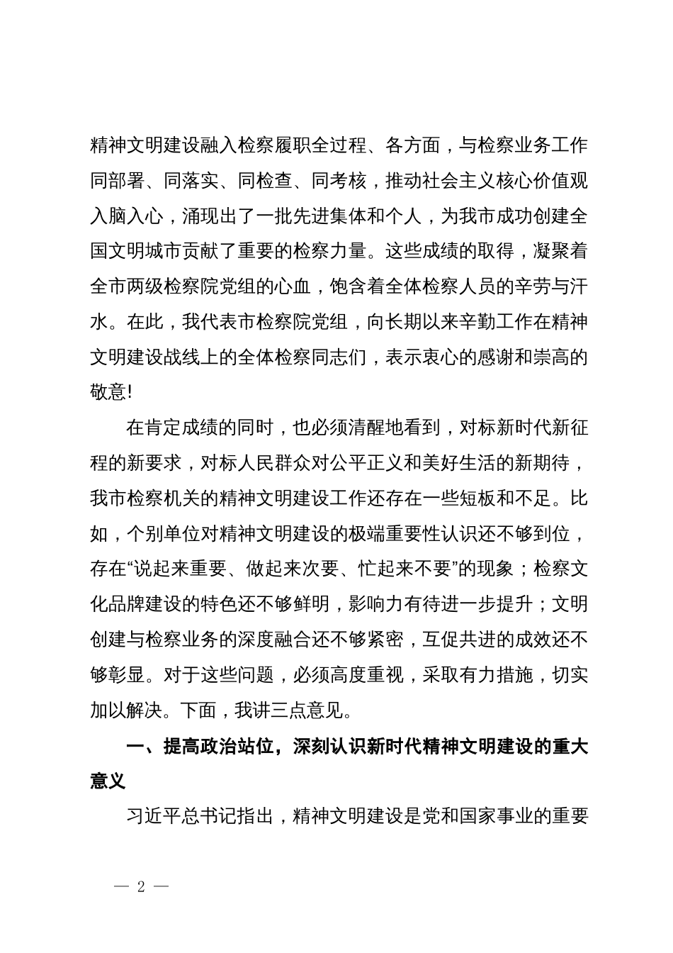 市人民检察院全市精神文明建设工作会议上的讲话稿_第2页