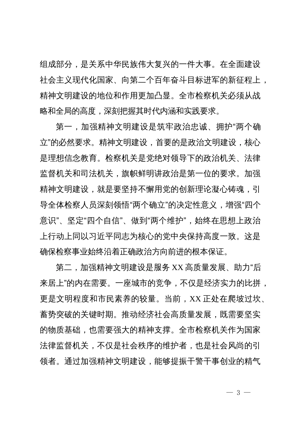 市人民检察院全市精神文明建设工作会议上的讲话稿_第3页