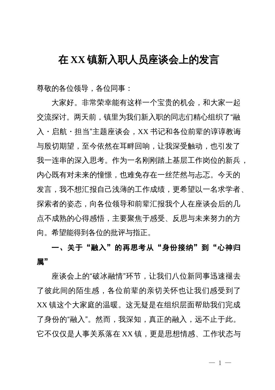 在某镇新入职人员座谈会上的发言_第1页